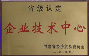 2003年公司技术中心被认定为省级企业技术中心